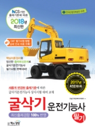 굴삭기운전기능사 필기(2018) : NCS 기반 출제기준에 따른
